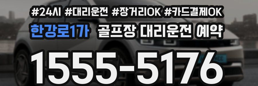 한강로1가 골프장 대리운전 예약