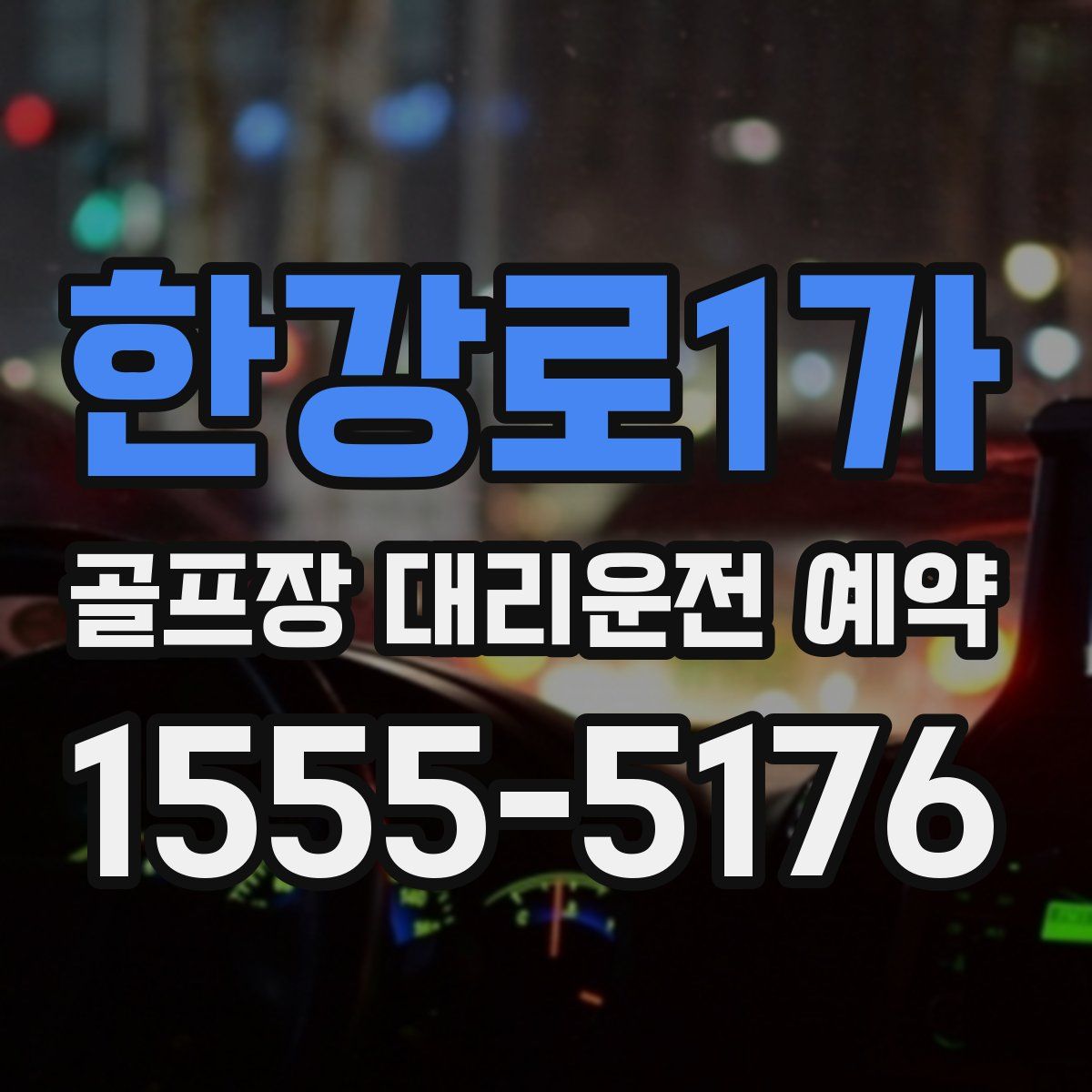 한강로1가 골프장 대리운전 예약