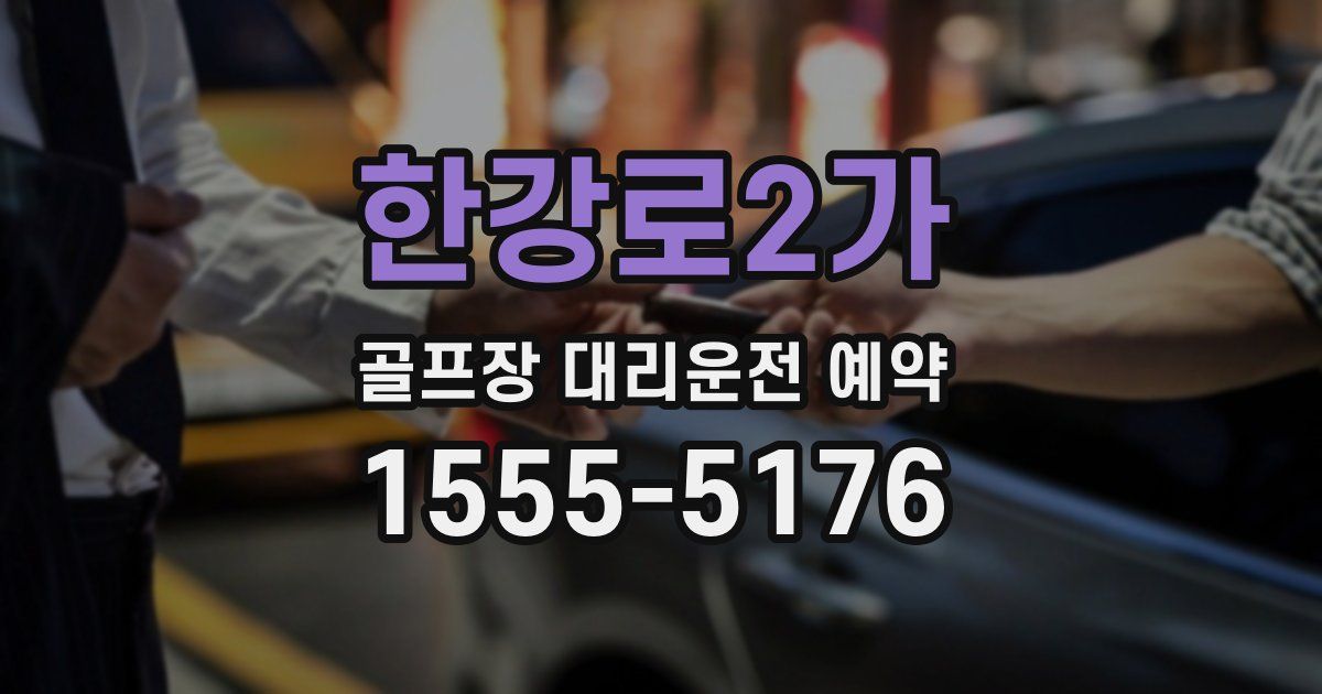 한강로2가 골프장 대리운전 예약