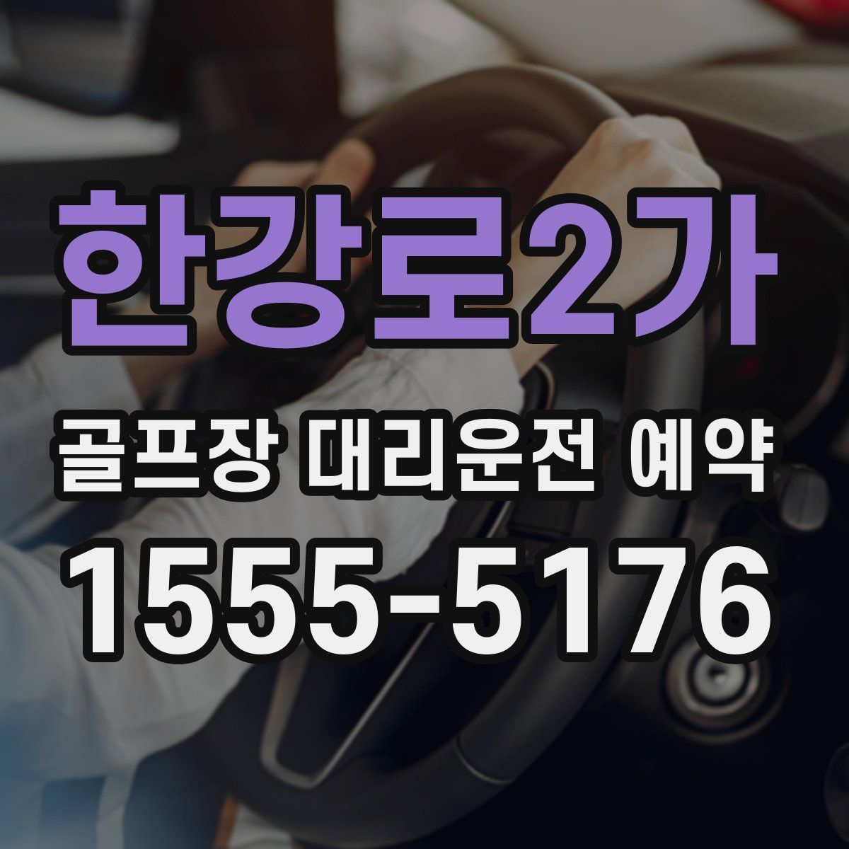 한강로2가 골프장 대리운전 예약