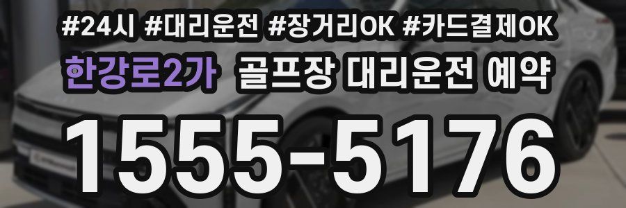한강로2가 골프장 대리운전 예약