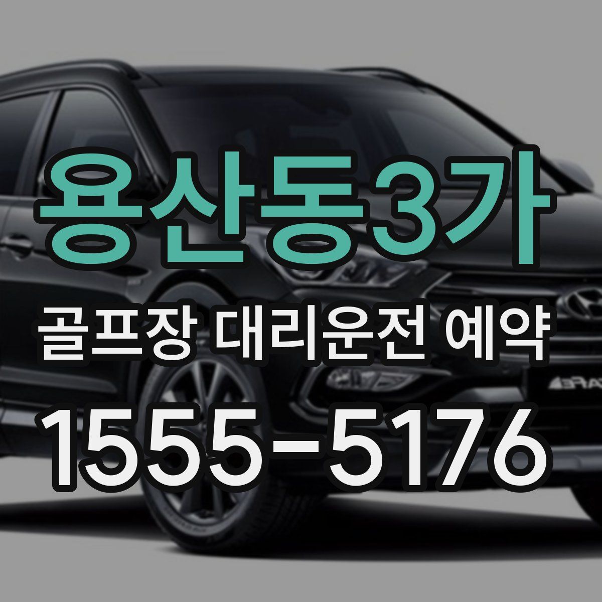 용산동3가 골프장 대리운전 예약