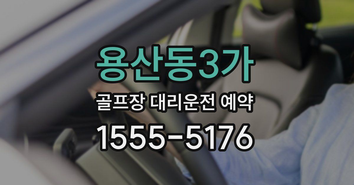 용산동3가 골프장 대리운전 예약