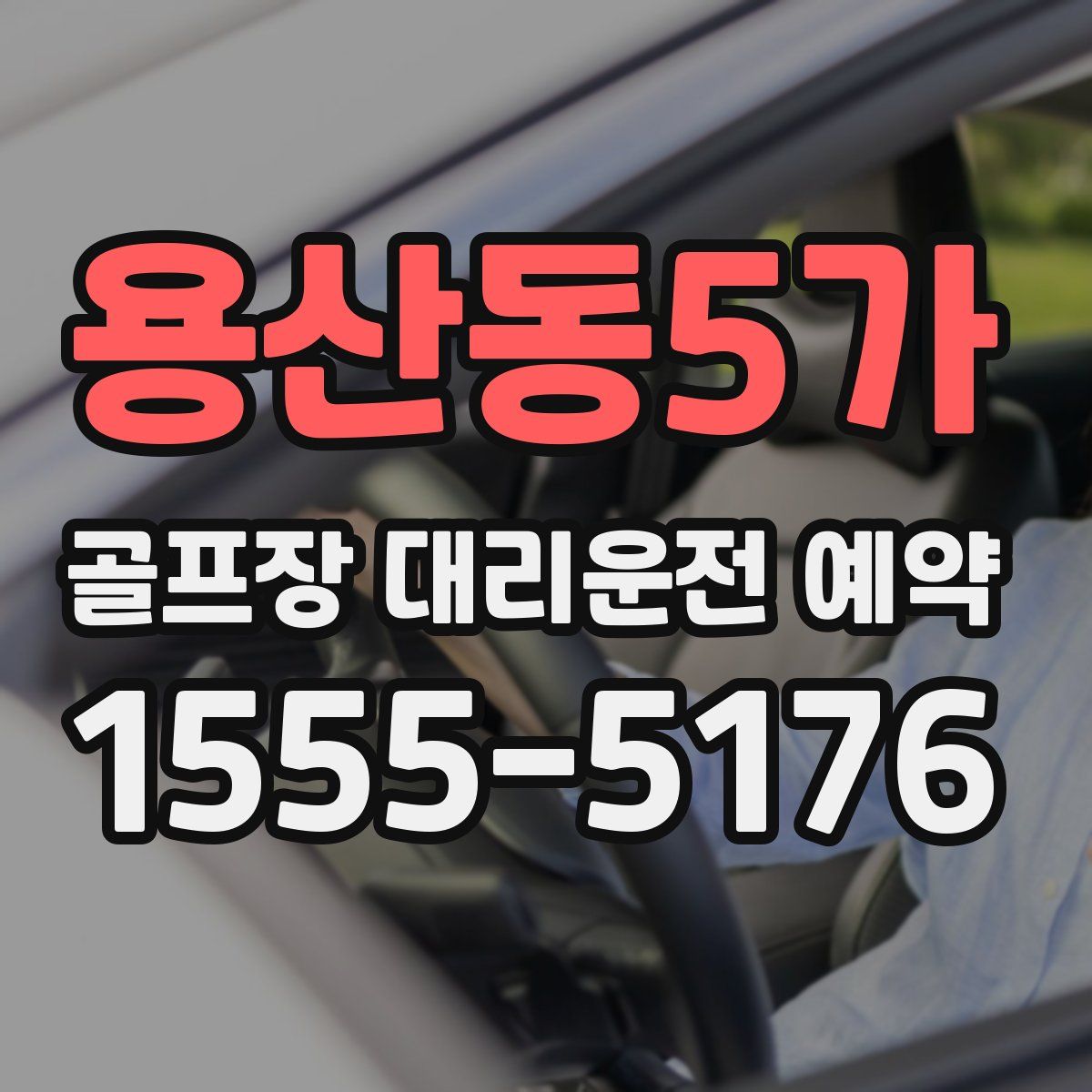 용산동5가 골프장 대리운전 예약