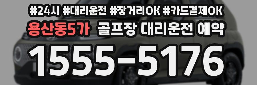 용산동5가 골프장 대리운전 예약