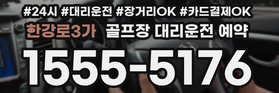 한강로3가 골프장 대리운전 예약