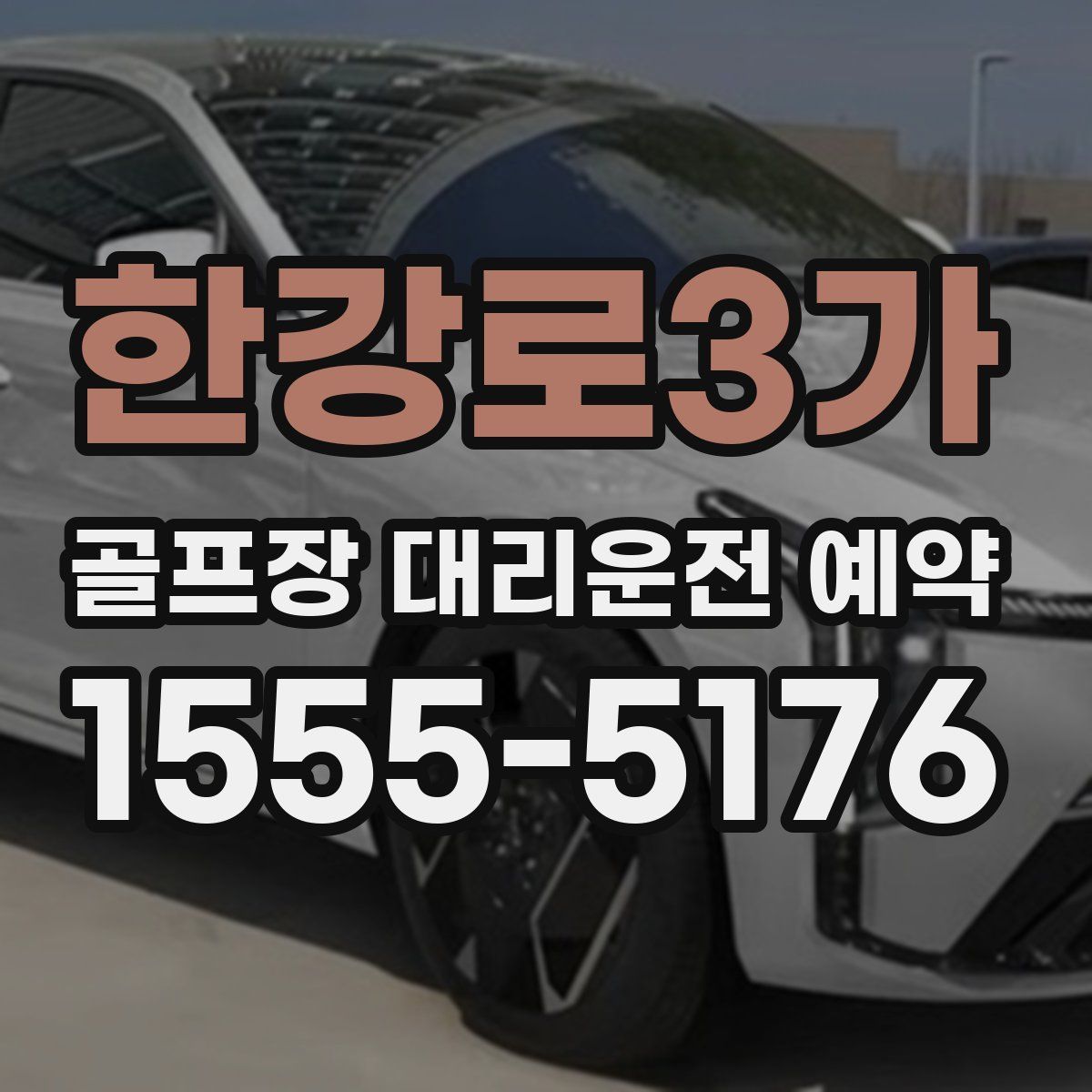 한강로3가 골프장 대리운전 예약