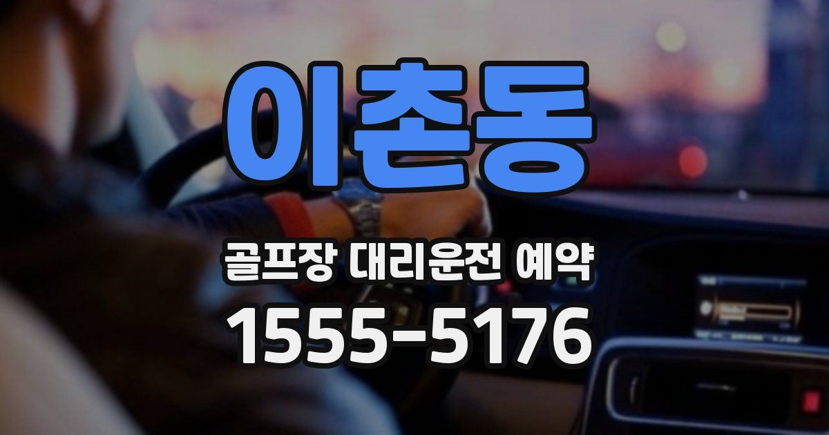 이촌동 골프장 대리운전 예약
