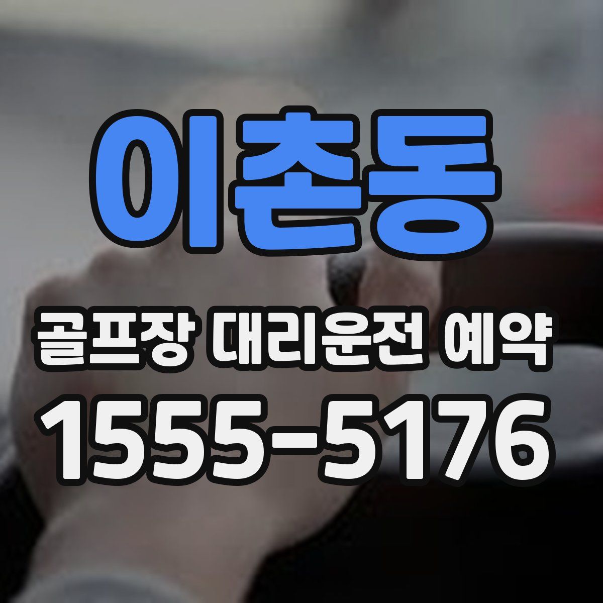 이촌동 골프장 대리운전 예약