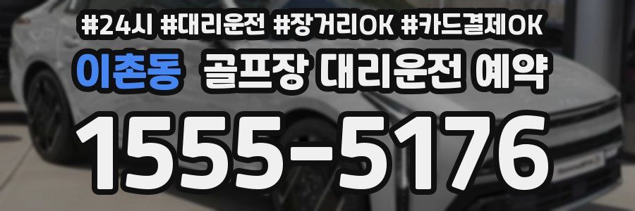 이촌동 골프장 대리운전 예약