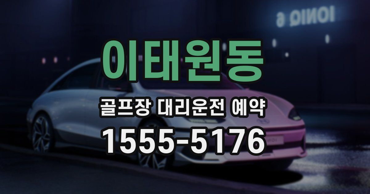 이태원동 골프장 대리운전 예약