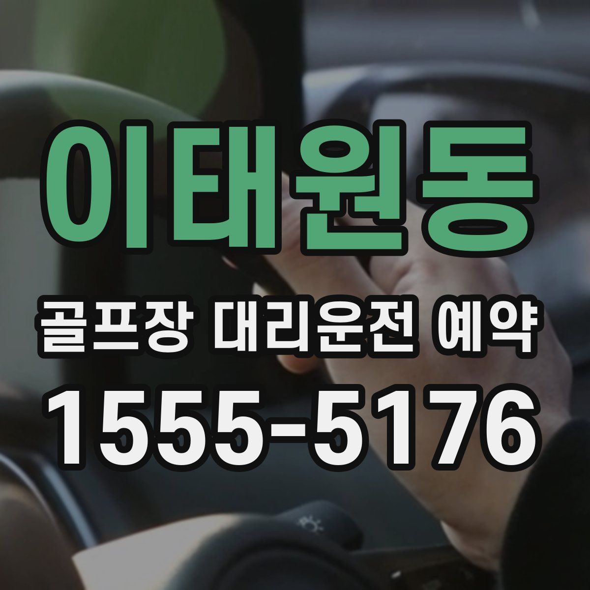 이태원동 골프장 대리운전 예약
