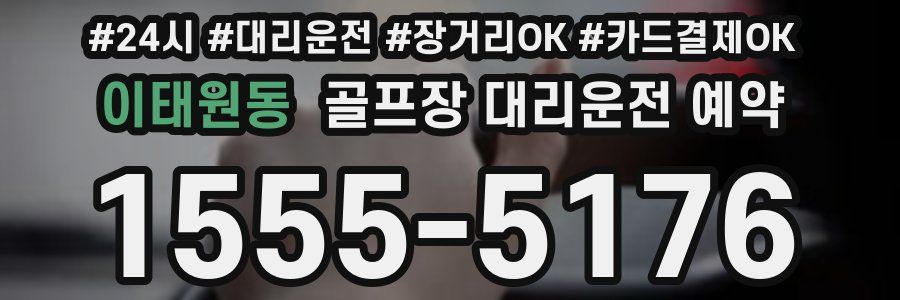 이태원동 골프장 대리운전 예약