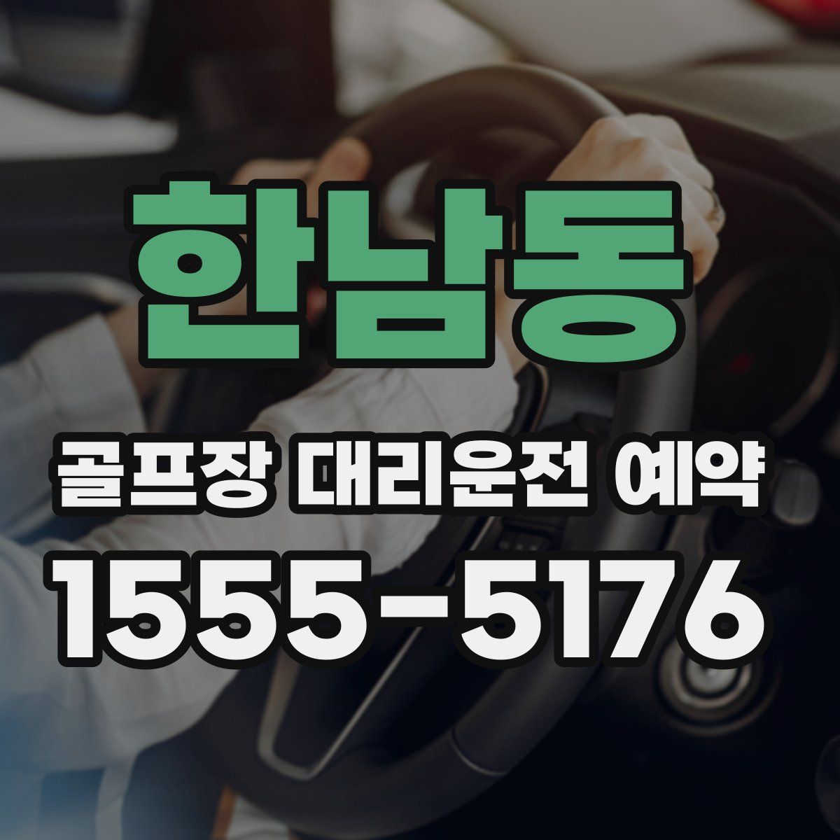 한남동 골프장 대리운전 예약