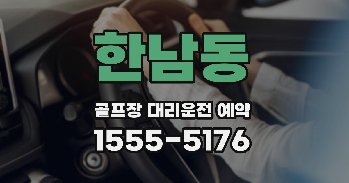 한남동 골프장 대리운전 예약