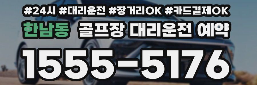 한남동 골프장 대리운전 예약