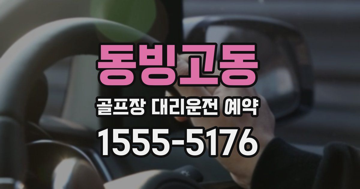 동빙고동 골프장 대리운전 예약
