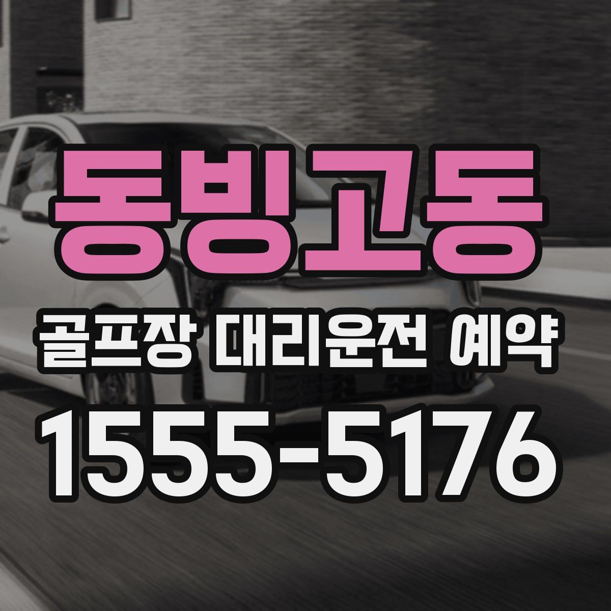 동빙고동 골프장 대리운전 예약