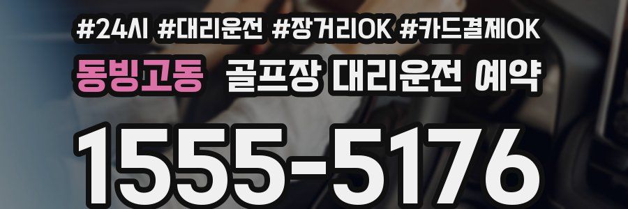 동빙고동 골프장 대리운전 예약
