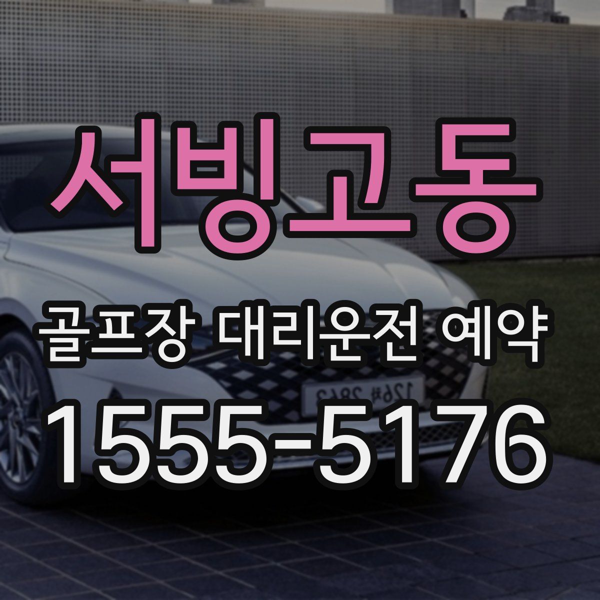 서빙고동 골프장 대리운전 예약