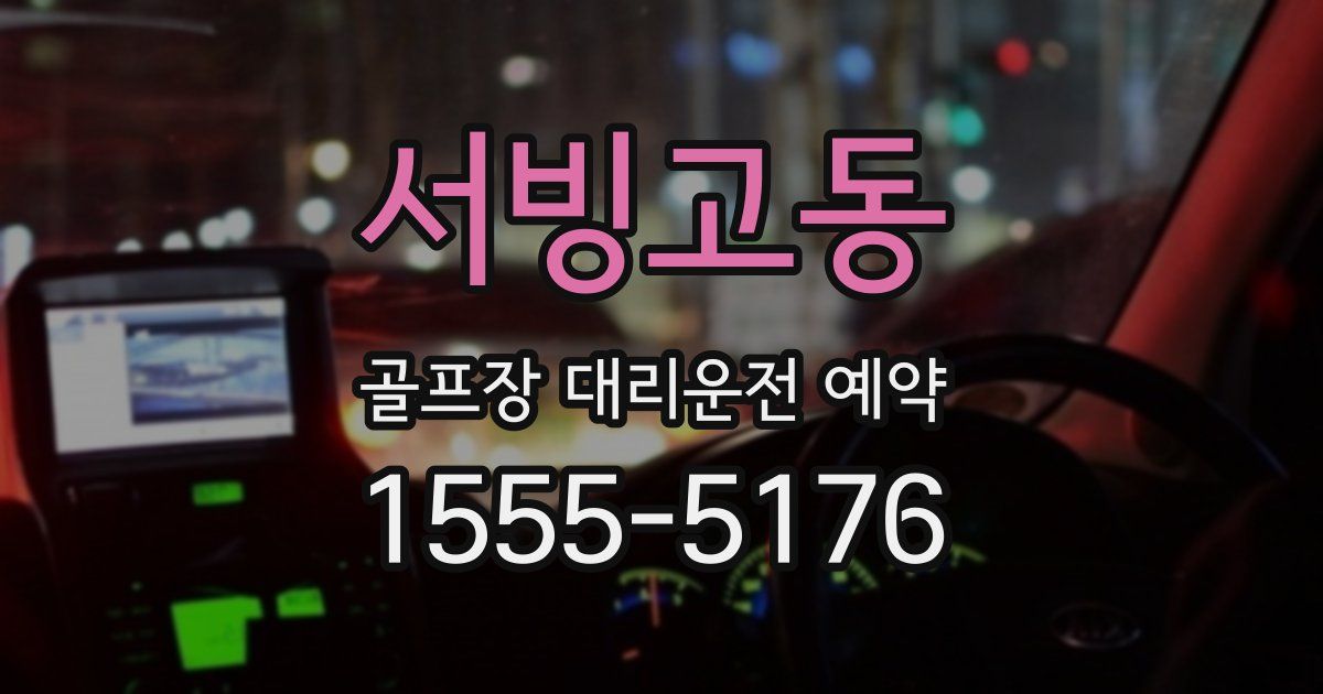 서빙고동 골프장 대리운전 예약