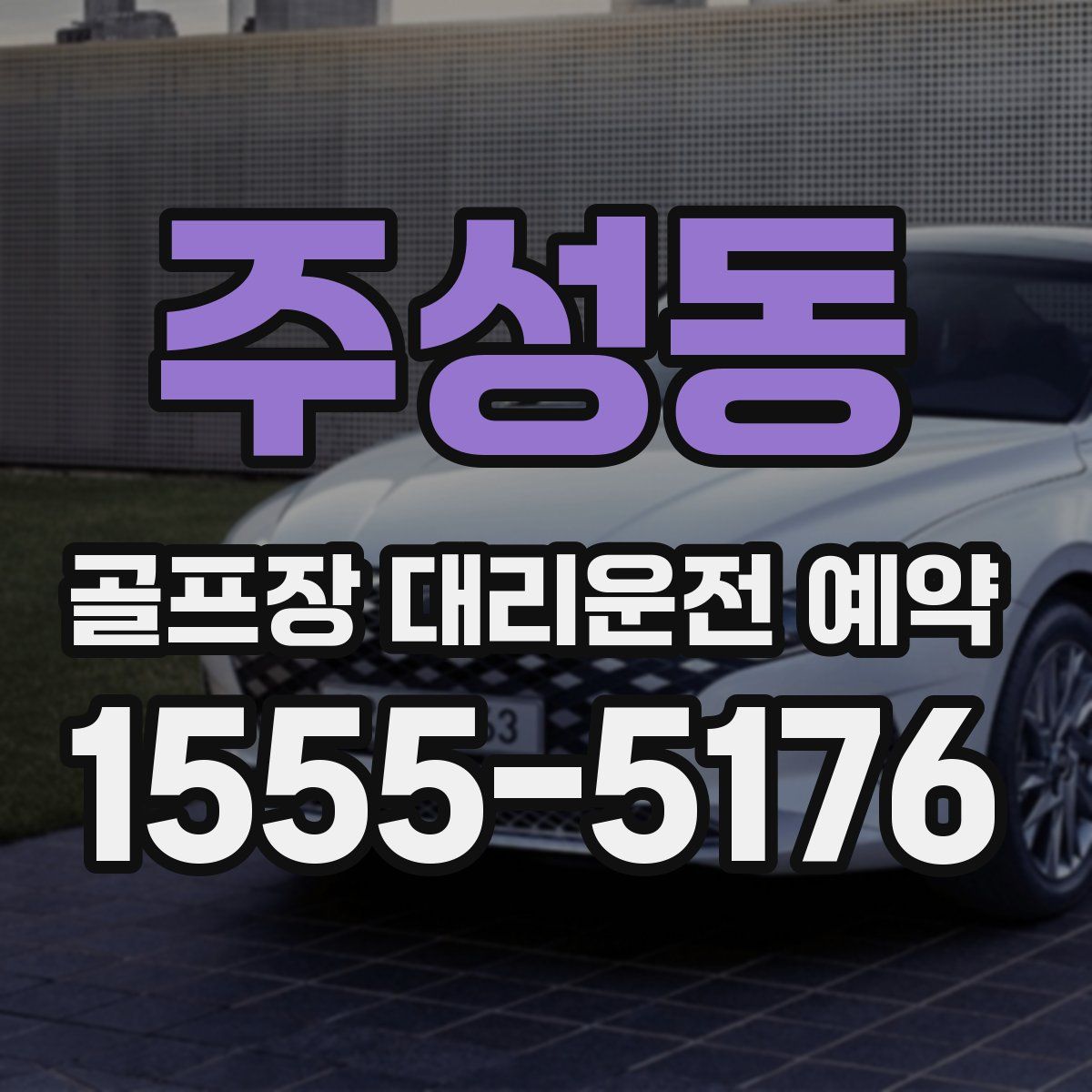 주성동 골프장 대리운전 예약