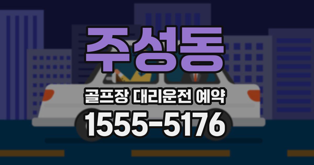 주성동 골프장 대리운전 예약