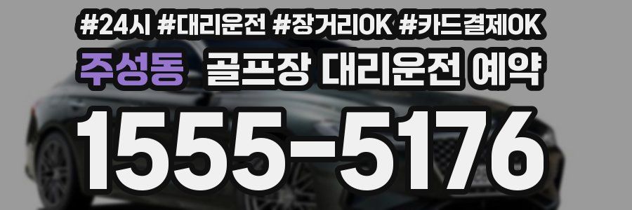 주성동 골프장 대리운전 예약