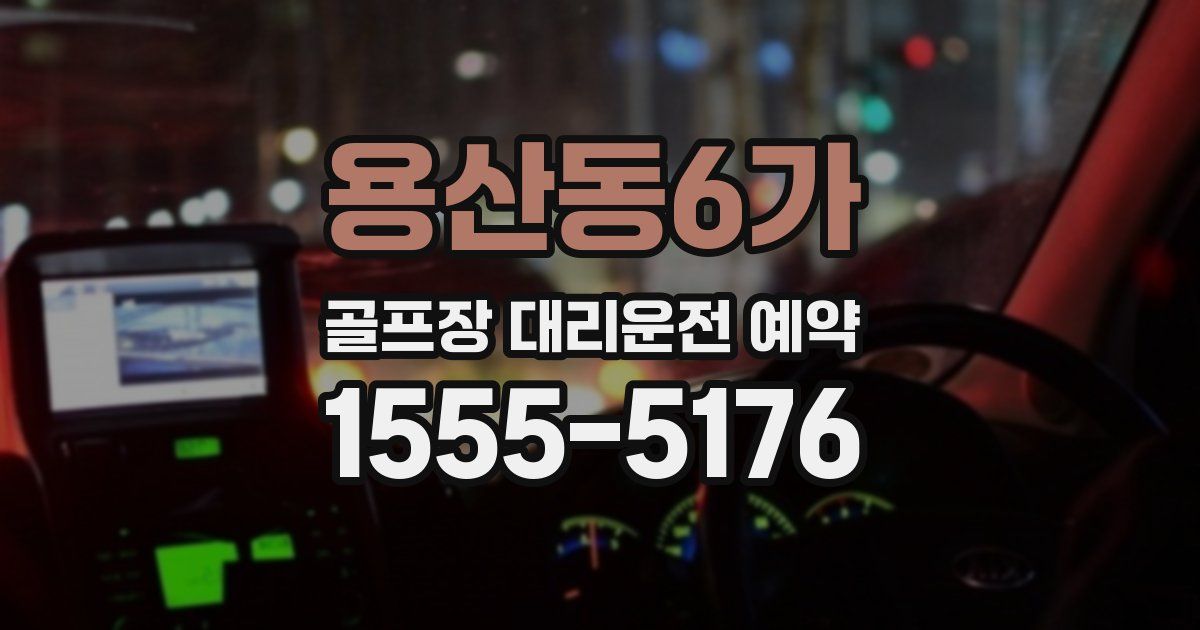 용산동6가 골프장 대리운전 예약