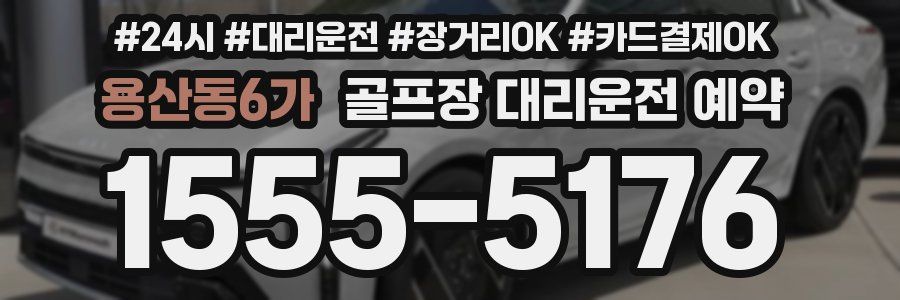 용산동6가 골프장 대리운전 예약
