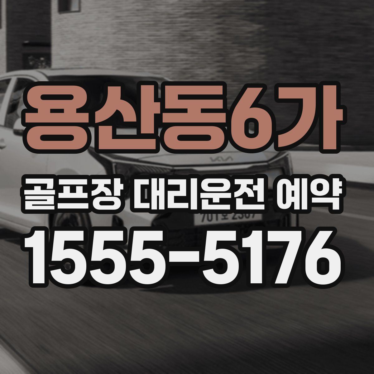 용산동6가 골프장 대리운전 예약
