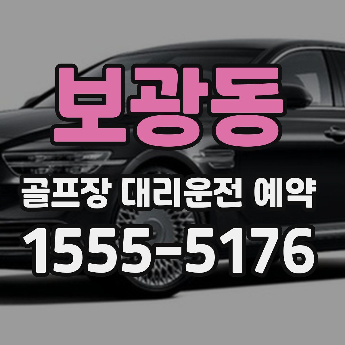 보광동 골프장 대리운전 예약