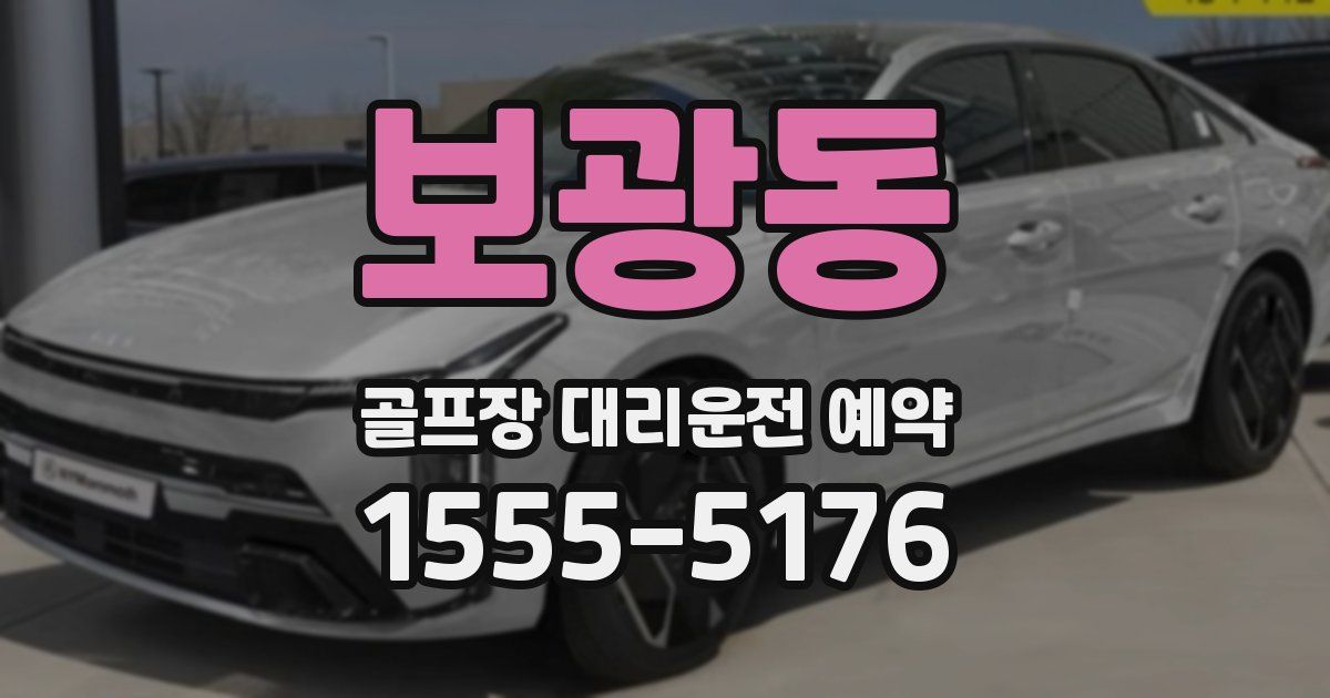 보광동 골프장 대리운전 예약