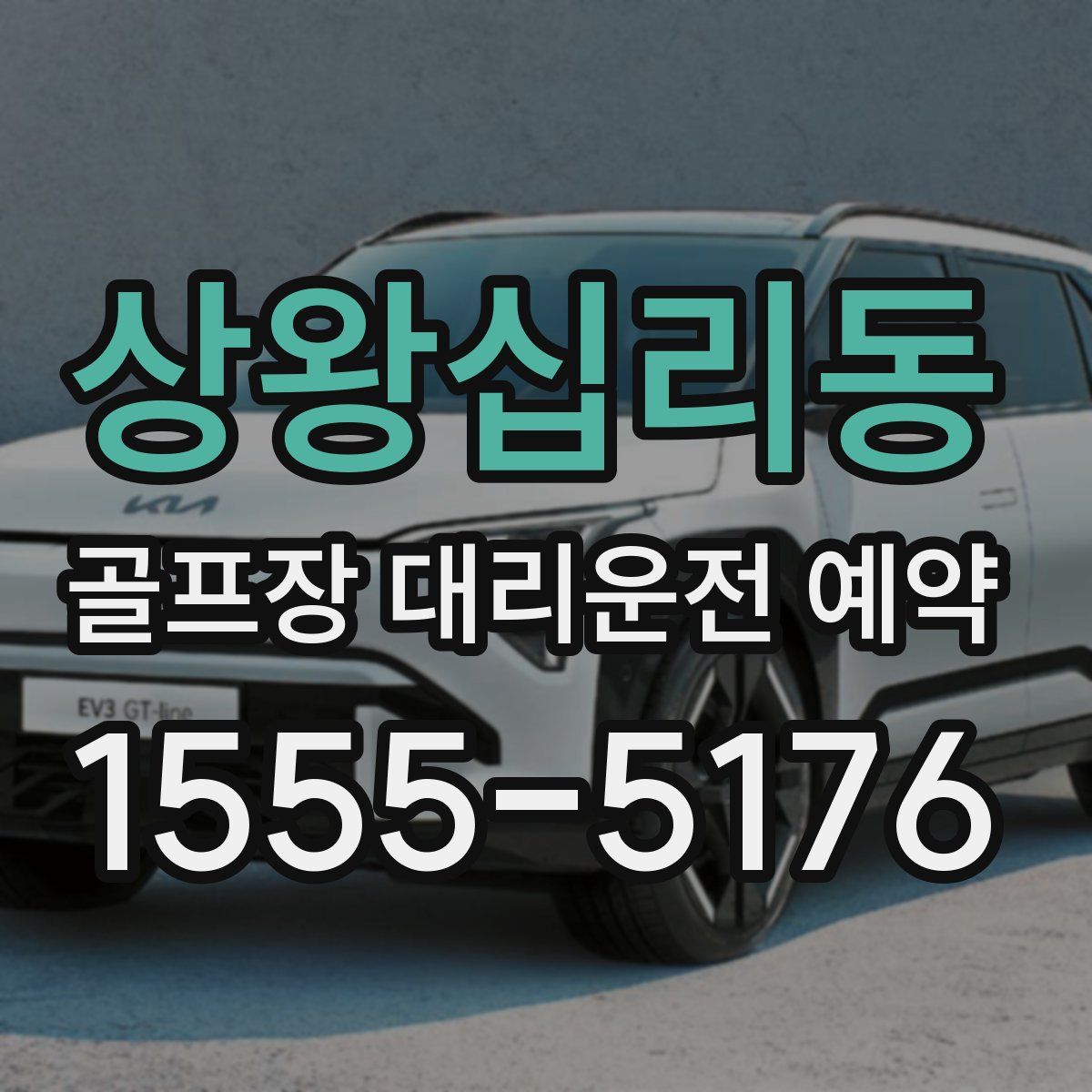 상왕십리동 골프장 대리운전 예약