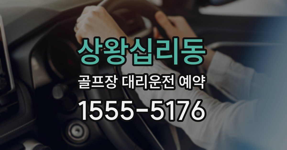 상왕십리동 골프장 대리운전 예약