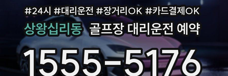 상왕십리동 골프장 대리운전 예약