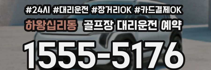 하왕십리동 골프장 대리운전 예약