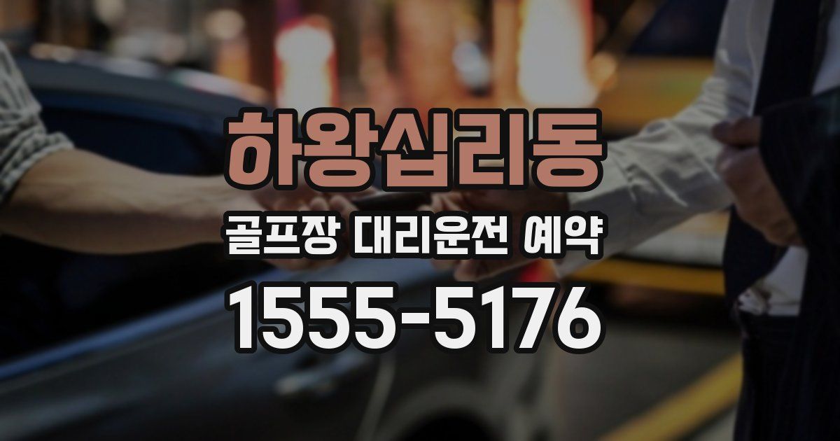 하왕십리동 골프장 대리운전 예약