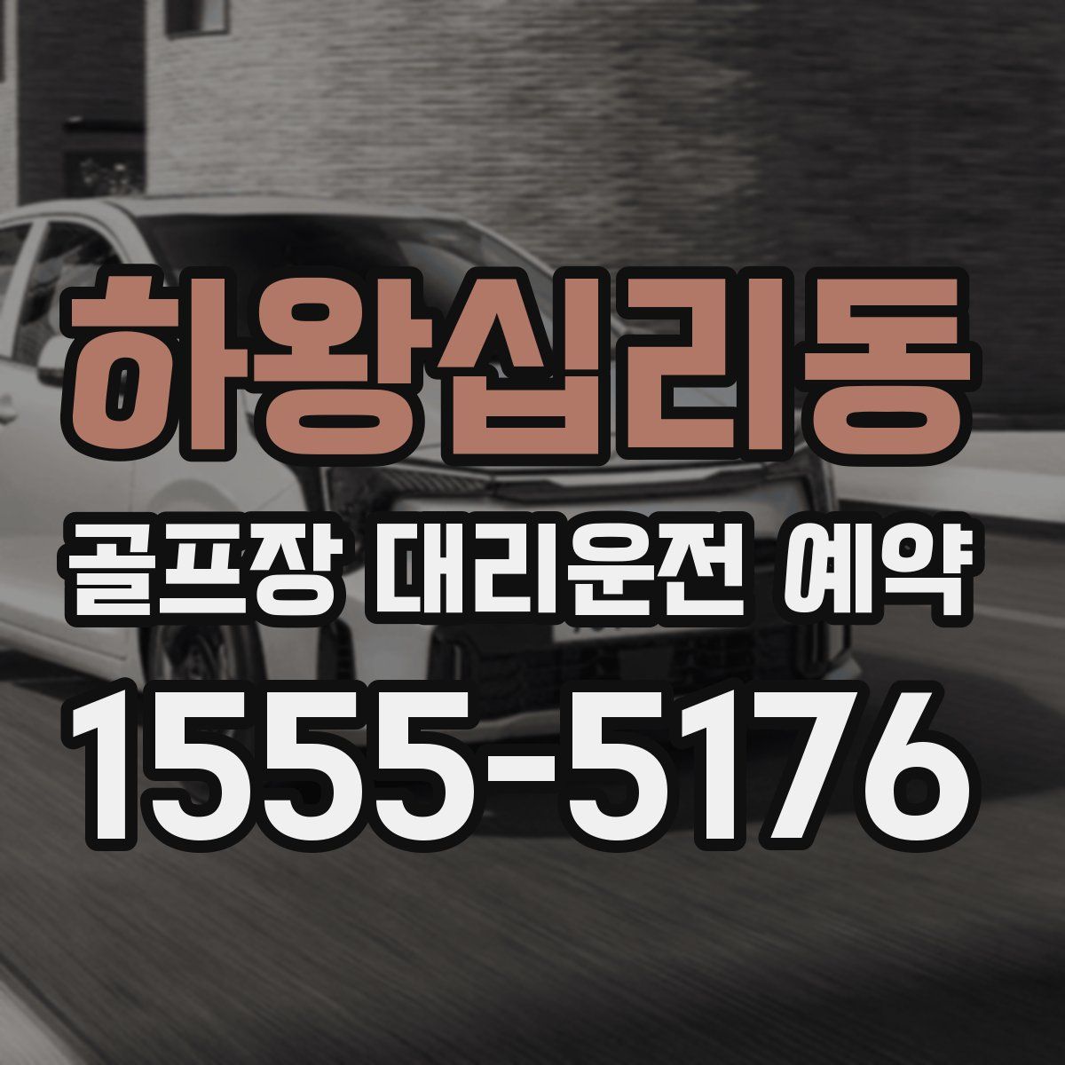 하왕십리동 골프장 대리운전 예약