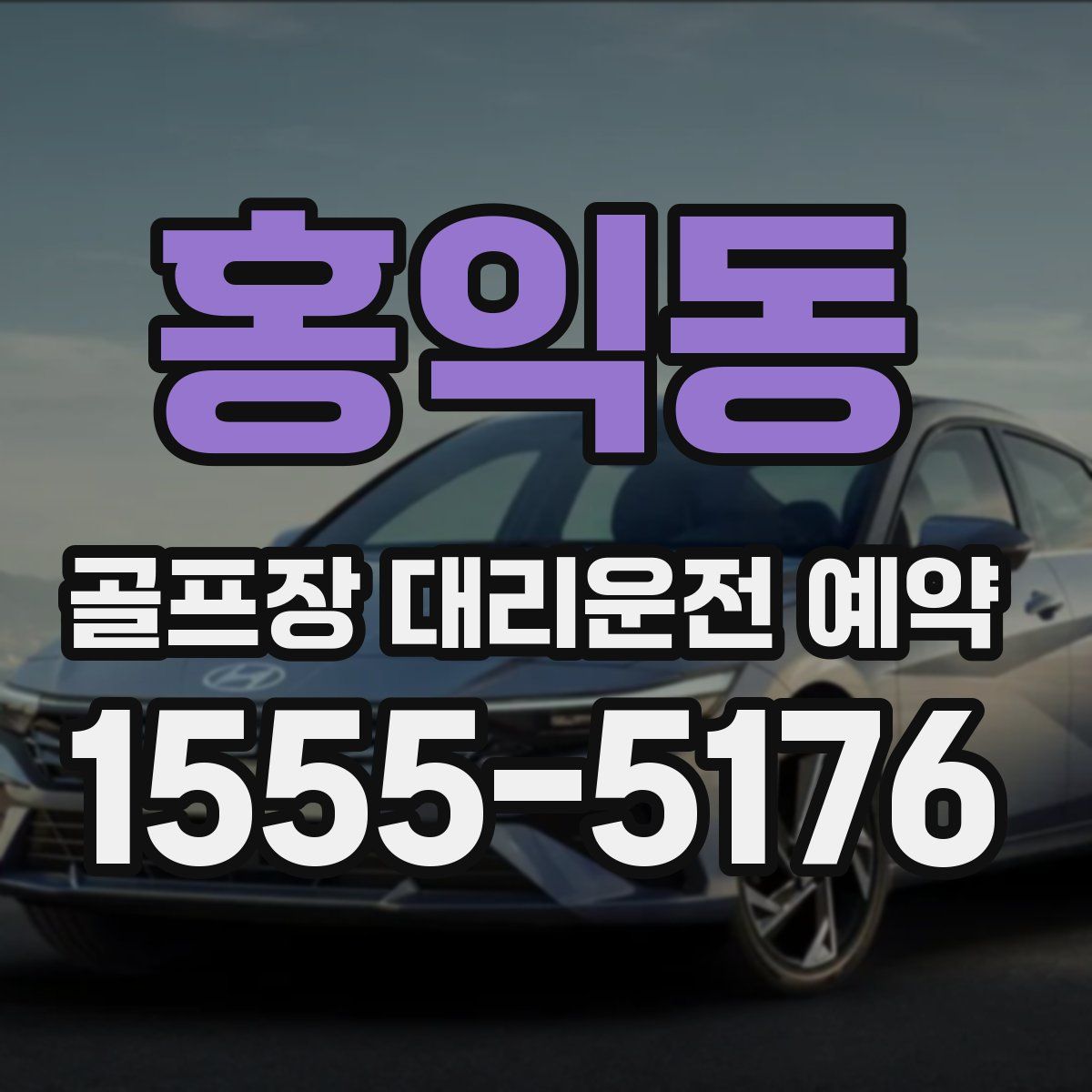 홍익동 골프장 대리운전 예약