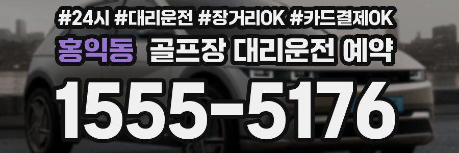 홍익동 골프장 대리운전 예약
