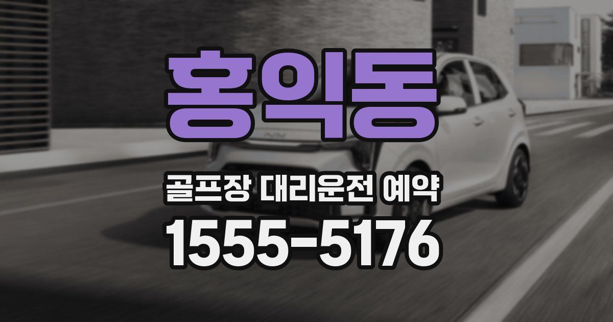 홍익동 골프장 대리운전 예약
