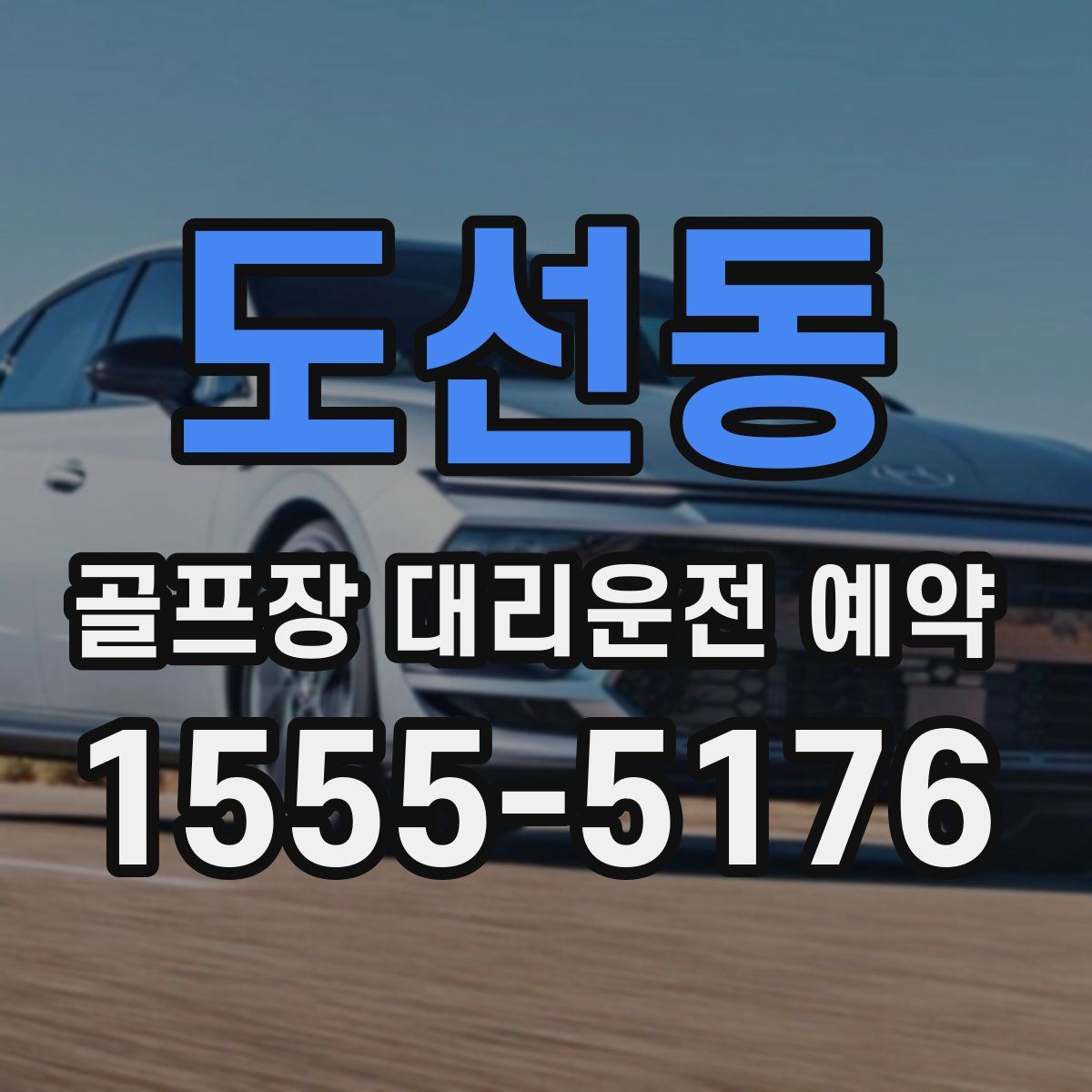 도선동 골프장 대리운전 예약