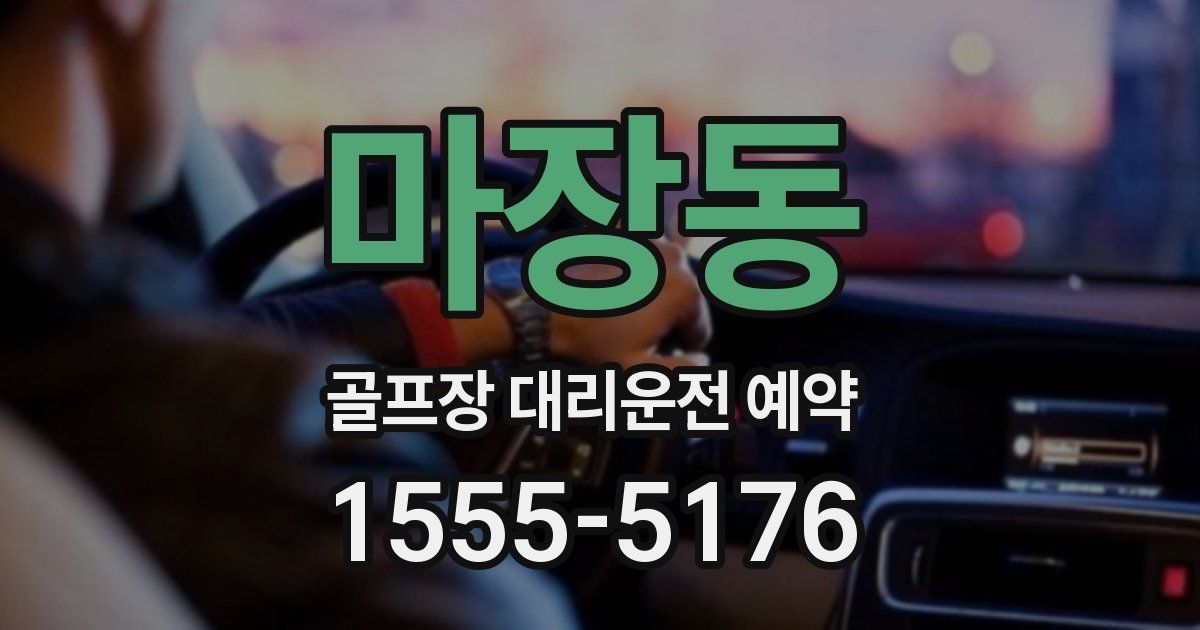 마장동 골프장 대리운전 예약
