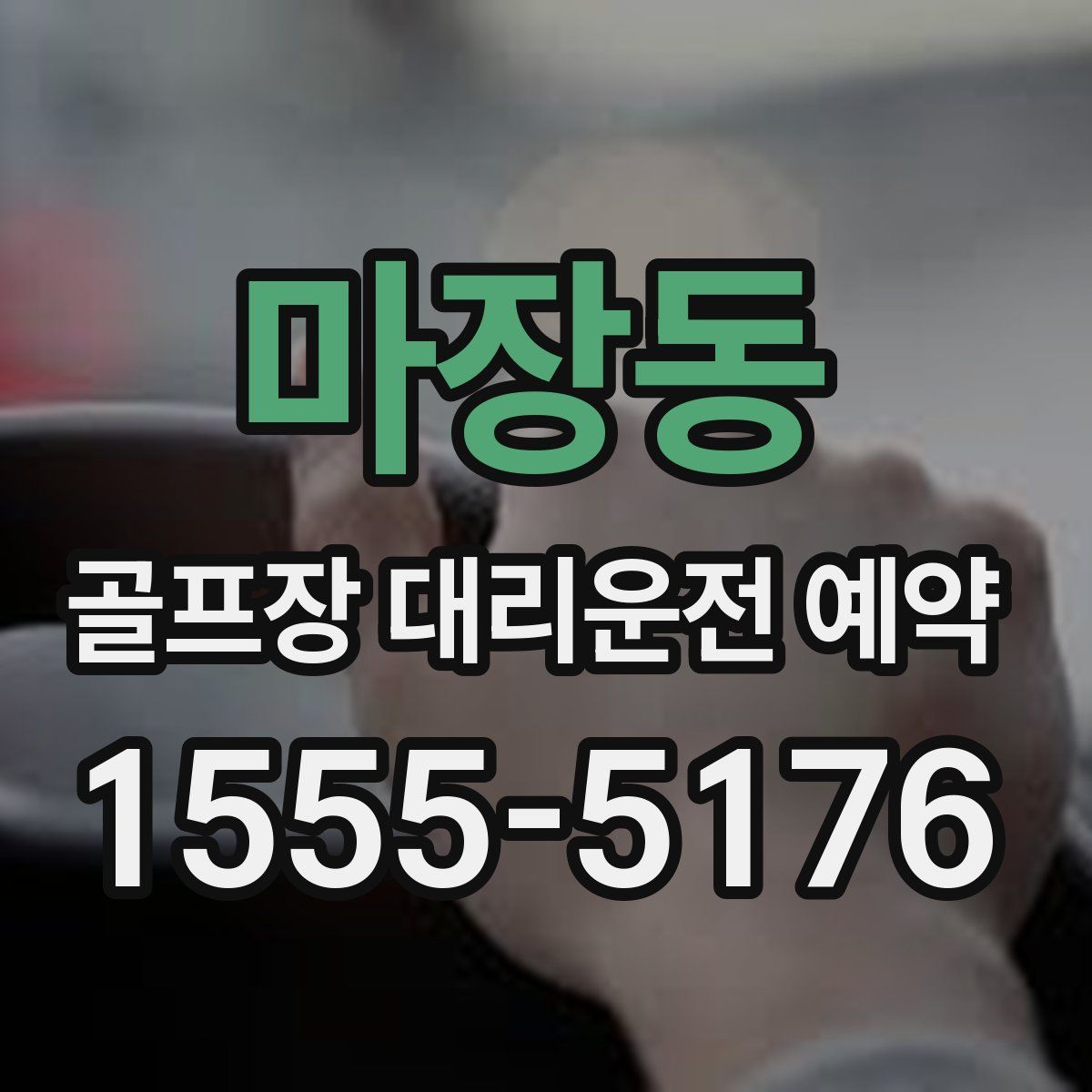 마장동 골프장 대리운전 예약