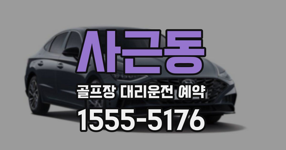 사근동 골프장 대리운전 예약