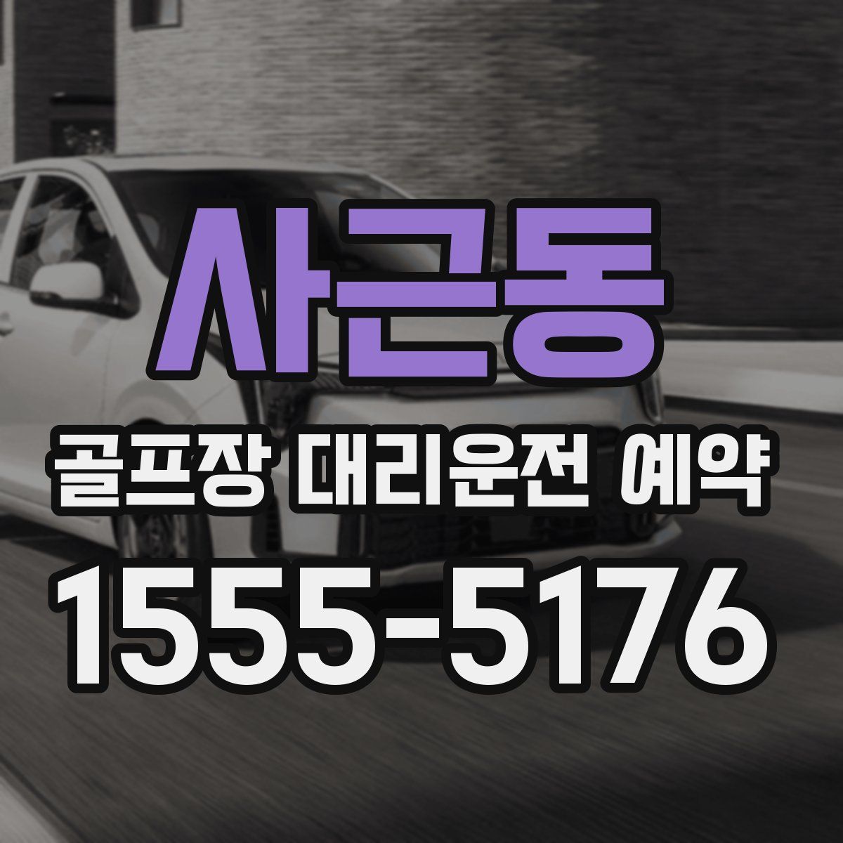 사근동 골프장 대리운전 예약