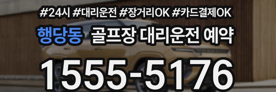 행당동 골프장 대리운전 예약