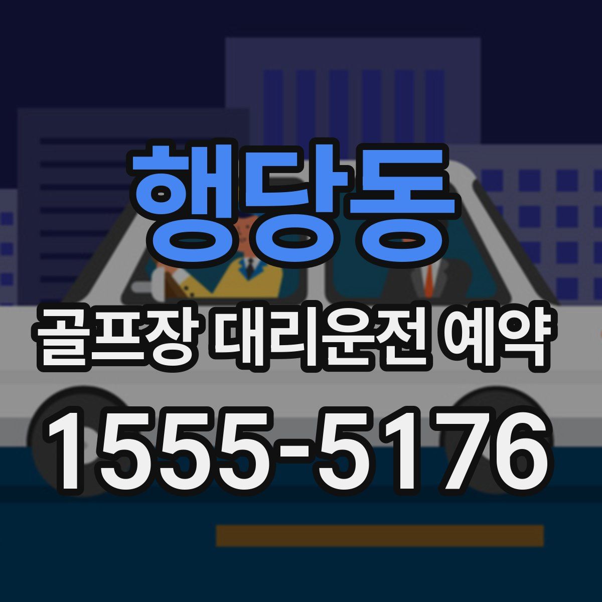 행당동 골프장 대리운전 예약