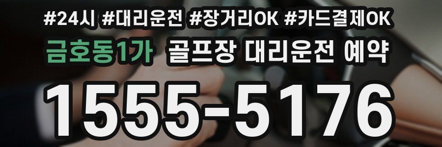금호동1가 골프장 대리운전 예약
